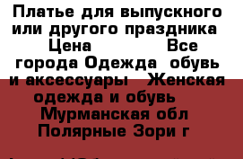 Платье для выпускного или другого праздника  › Цена ­ 10 000 - Все города Одежда, обувь и аксессуары » Женская одежда и обувь   . Мурманская обл.,Полярные Зори г.